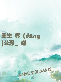 重生異界當(dāng)公爵