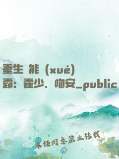 重生異能學(xué)霸：霍少，吻安