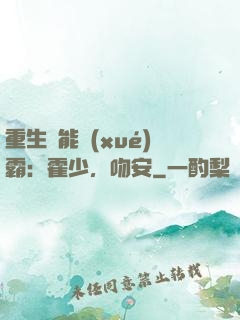 重生異能學(xué)霸：霍少，吻安