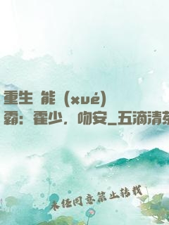 重生異能學(xué)霸：霍少，吻安
