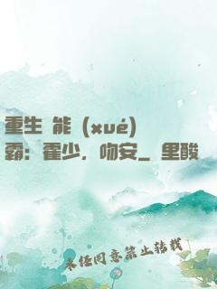 重生異能學(xué)霸：霍少，吻安