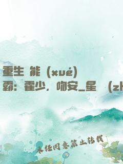 重生異能學(xué)霸：霍少，吻安