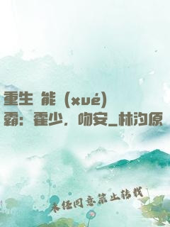 重生異能學(xué)霸：霍少，吻安