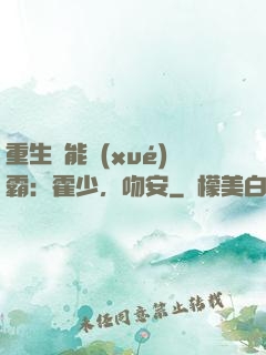 重生異能學(xué)霸：霍少，吻安