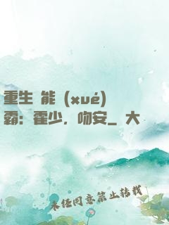 重生異能學(xué)霸：霍少，吻安