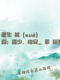 重生異能學(xué)霸：霍少，吻安