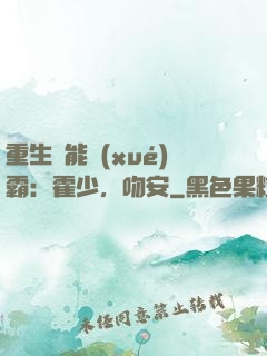 重生異能學(xué)霸：霍少，吻安