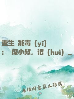 重生異能毒醫(yī)：惡魔小叔，很會(huì)寵
