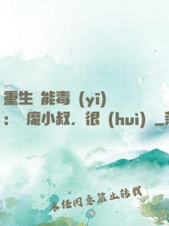 重生異能毒醫(yī)：惡魔小叔，很會(huì)寵
