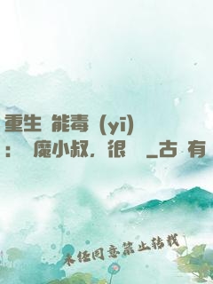 重生異能毒醫(yī)：惡魔小叔，很會寵