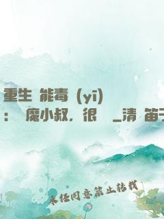 重生異能毒醫(yī)：惡魔小叔，很會寵