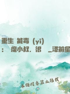 重生異能毒醫(yī)：惡魔小叔，很會寵