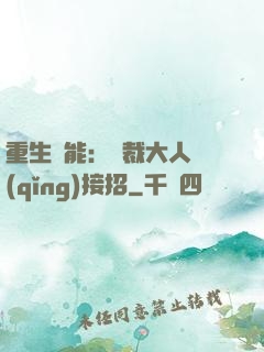 重生異能：總裁大人請(qǐng)接招