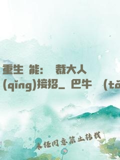 重生異能：總裁大人請(qǐng)接招