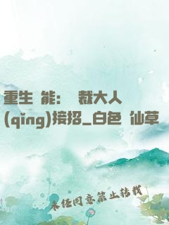 重生異能：總裁大人請(qǐng)接招