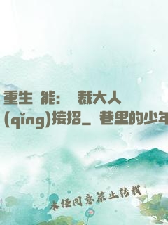 重生異能：總裁大人請(qǐng)接招