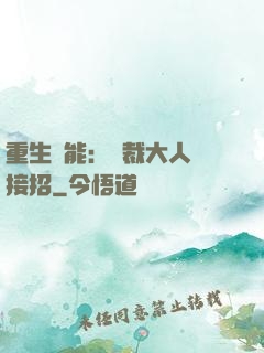 重生異能：總裁大人請接招
