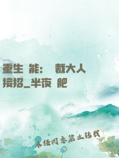 重生異能：總裁大人請接招