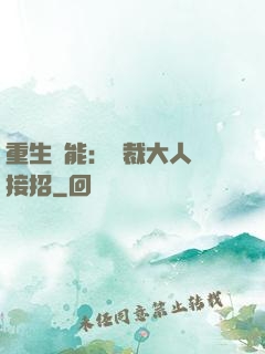 重生異能：總裁大人請接招