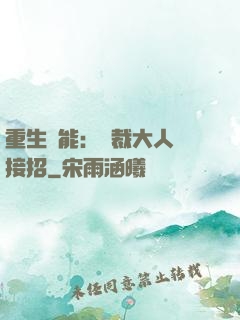 重生異能：總裁大人請接招