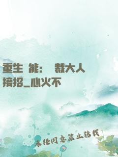 重生異能：總裁大人請接招