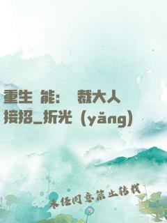 重生異能：總裁大人請接招