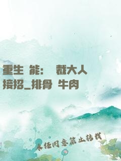 重生異能：總裁大人請接招