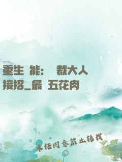 重生異能：總裁大人請接招