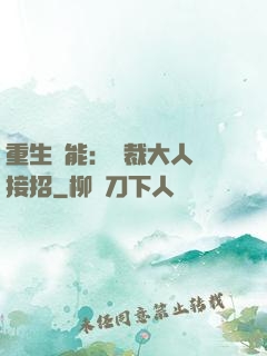 重生異能：總裁大人請接招