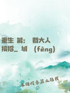 重生異能：總裁大人請接招