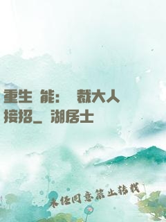 重生異能：總裁大人請接招