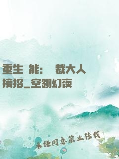 重生異能：總裁大人請接招