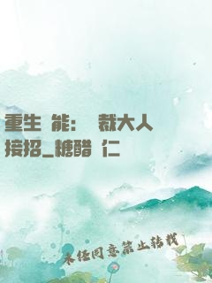 重生異能：總裁大人請接招