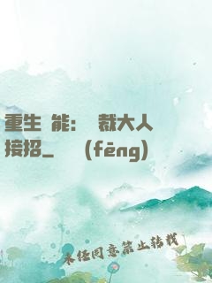 重生異能：總裁大人請接招