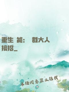 重生異能：總裁大人請接招