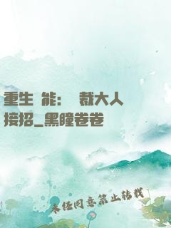 重生異能：總裁大人請接招