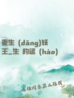重生當(dāng)妖王