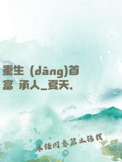 重生當(dāng)首富繼承人