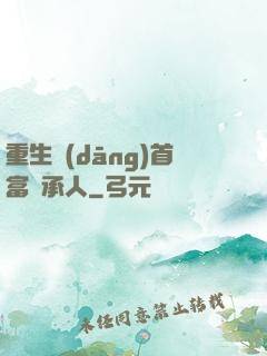 重生當(dāng)首富繼承人