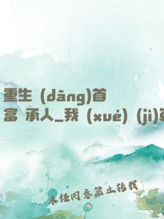重生當(dāng)首富繼承人