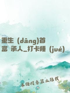 重生當(dāng)首富繼承人