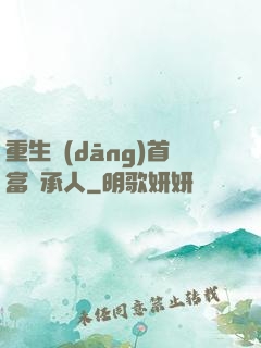 重生當(dāng)首富繼承人