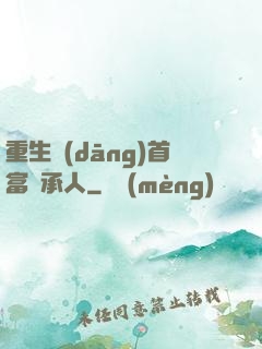 重生當(dāng)首富繼承人