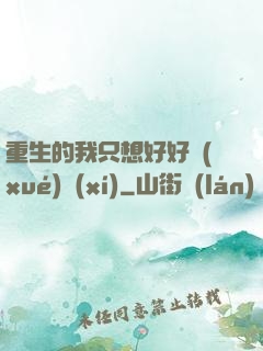 重生的我只想好好學(xué)習(xí)