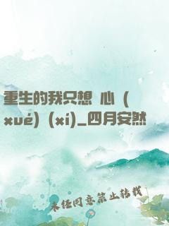 重生的我只想專心學(xué)習(xí)