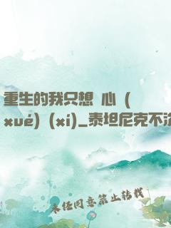 重生的我只想專心學(xué)習(xí)