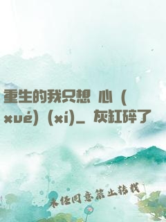 重生的我只想專心學(xué)習(xí)