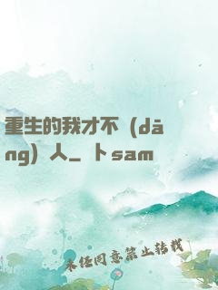重生的我才不當(dāng)藝人
