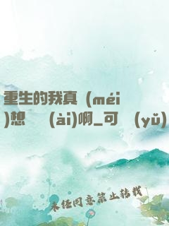 重生的我真沒(méi)想談戀愛(ài)啊