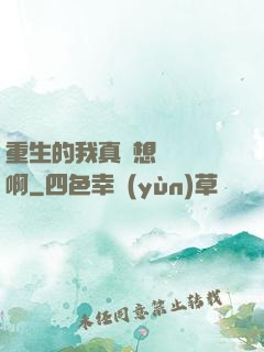 重生的我真沒想談戀愛啊